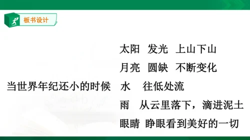 24《当世界年纪还小的时候》（第一课时）教学课件 [自动保存的]