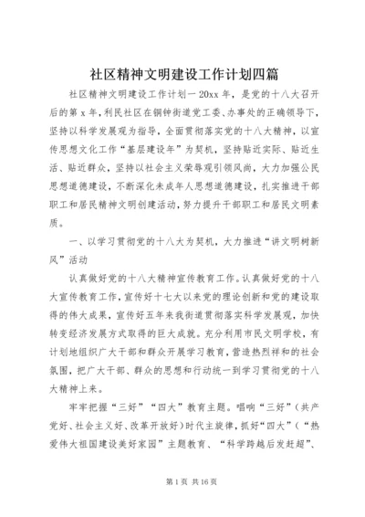 社区精神文明建设工作计划四篇.docx