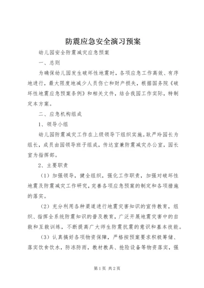 防震应急安全演习预案 (4).docx