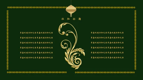 传统中国风墨绿色中式通用PPT模板