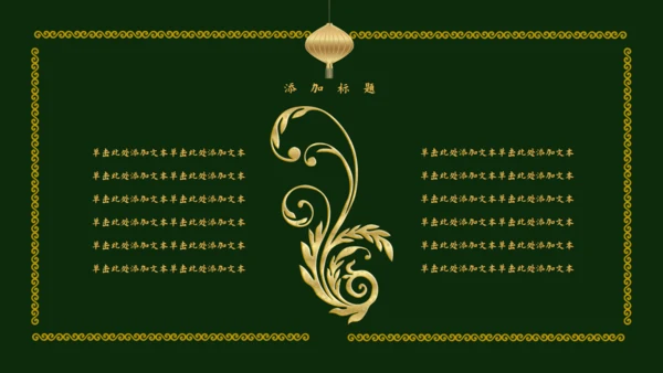 传统中国风墨绿色中式通用PPT模板