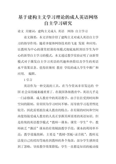 基于建构主义学习理论的成人英语网络自主学习研究