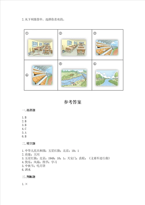 部编版小学二年级上册道德与法治期末测试卷附答案能力提升