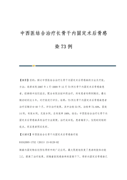 中西医结合治疗长骨干内固定术后骨感染73例.docx