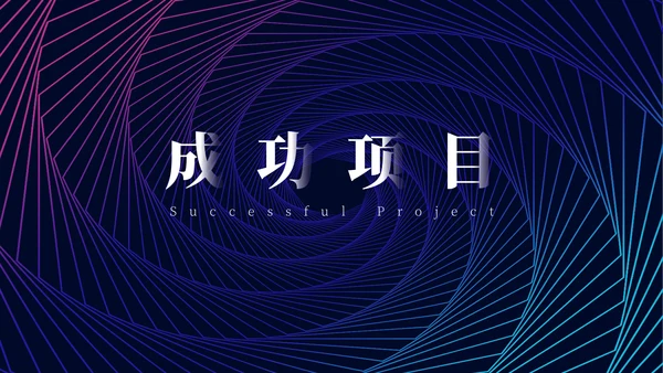 蓝色简约科幻艺术工作汇报通用PPT模板