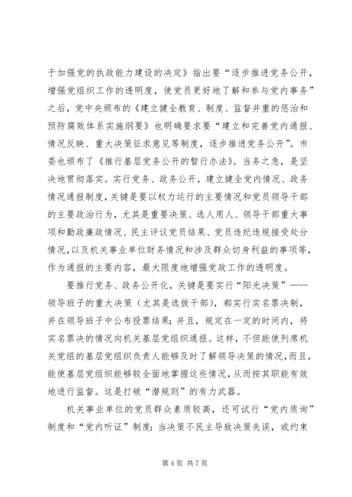 机关基层党组织更好地发挥监督职能的对策.docx