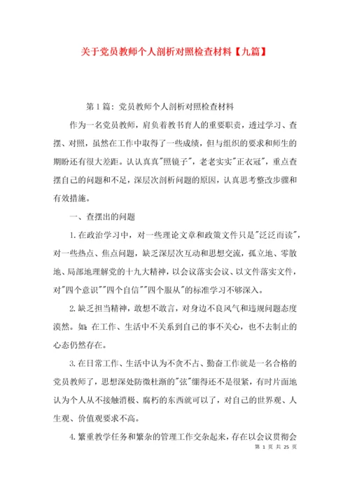关于党员教师个人剖析对照检查材料【九篇】.docx