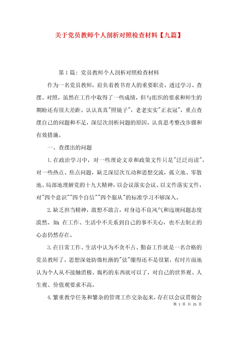 关于党员教师个人剖析对照检查材料【九篇】.docx