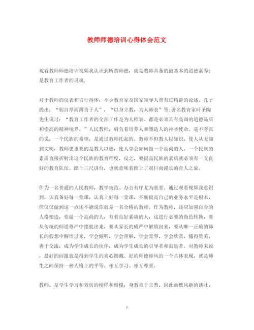 精编教师师德培训心得体会范文.docx