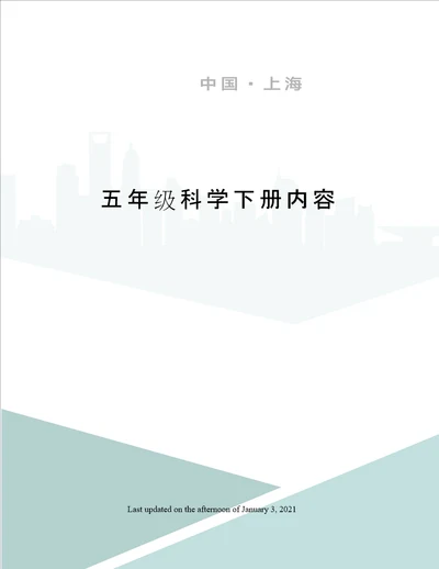 五年级科学下册内容