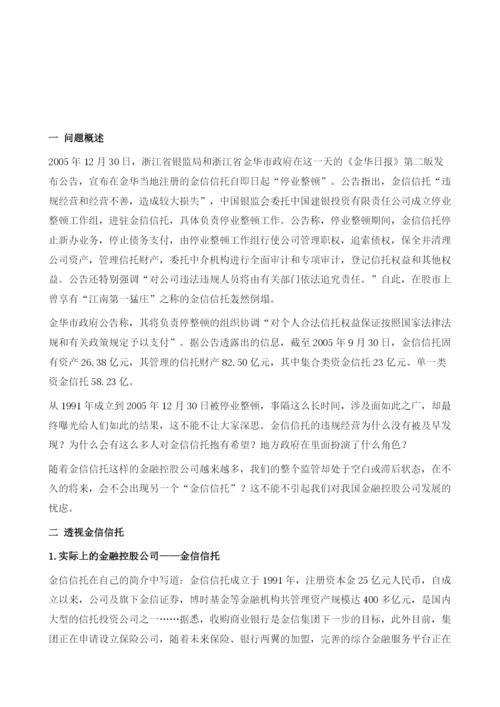 分业体制下金融控股公司的规制-金信信托停业事件的启示.docx