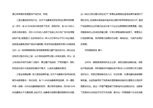 有关市场调查报告范文十篇