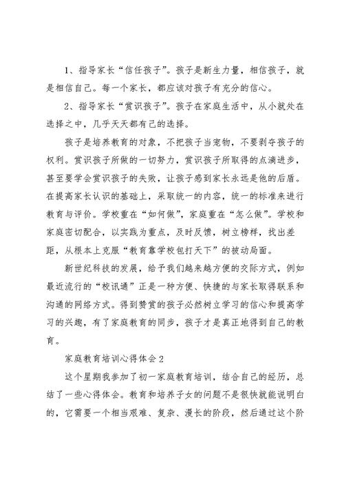 家庭教育培训学习心得体会五篇