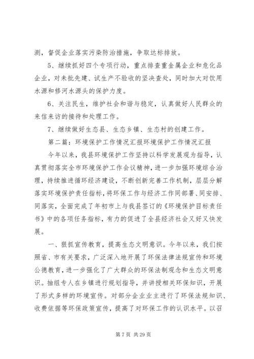 县环境保护局工作情况汇报.docx