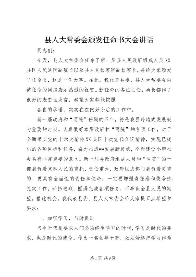 县人大常委会颁发任命书大会讲话.docx