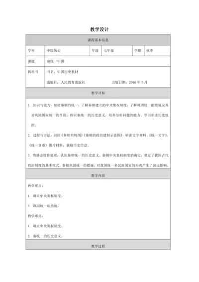 第9课 秦统一中国 教学设计
