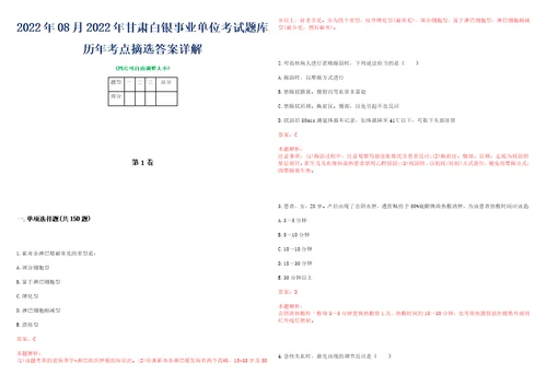 2022年08月2022年甘肃白银事业单位考试题库历年考点摘选答案详解