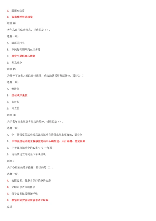 国家开放大学电大专科《老年常见病照护》网络课形考网考作业及答案.docx