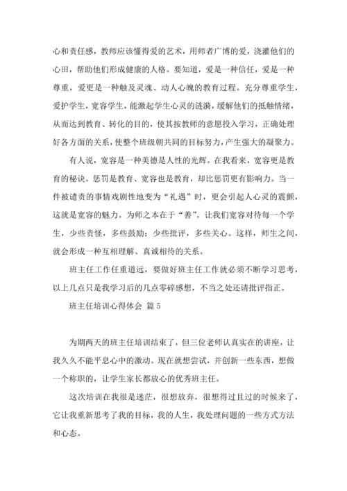 关于班主任培训心得体会范文汇总五篇.docx