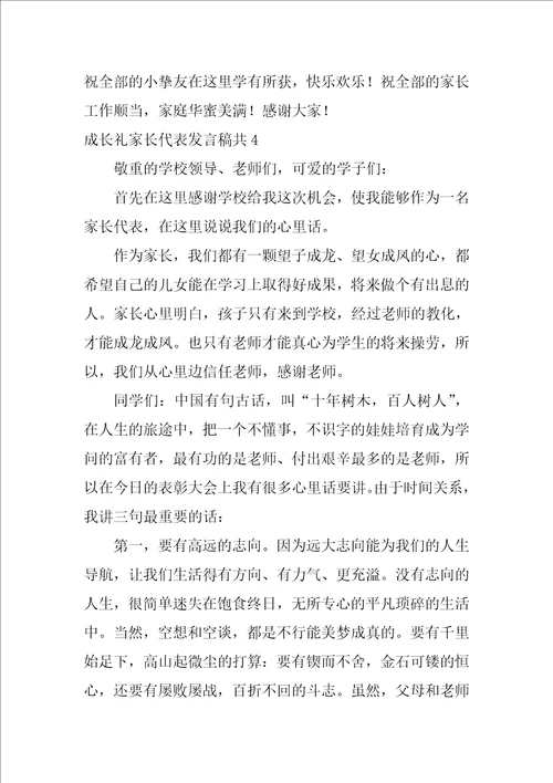 成长礼家长代表发言稿共10篇小学生成长礼家长发言稿