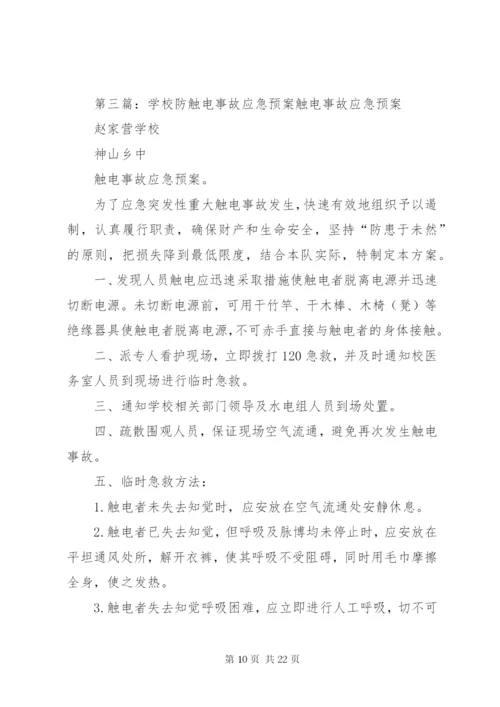 学校触电事故应急预案[5篇范文].docx