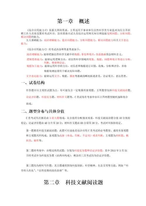 事业单位统考综合应用能力C类梳理精华共18页