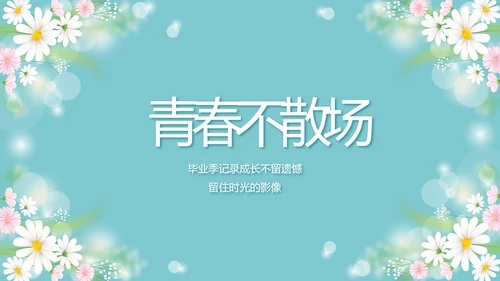 唯美毕业啦致青春毕业季青春毕业纪念册PPT