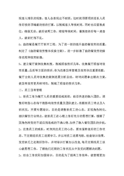 餐厅领班年终总结