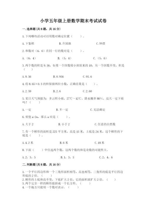 小学五年级上册数学期末考试试卷附答案（考试直接用）.docx