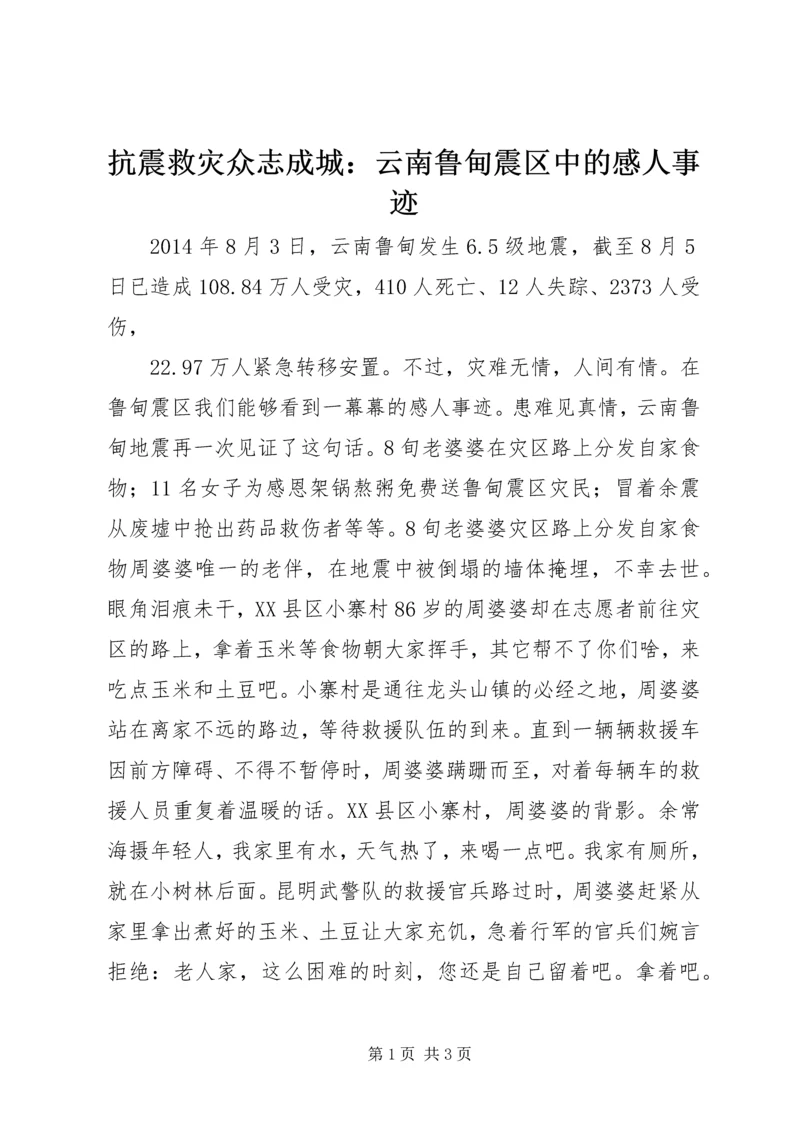 抗震救灾众志成城：云南鲁甸震区中的感人事迹.docx