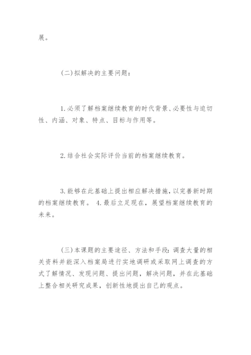 图书馆学专业毕业论文开题报告.docx