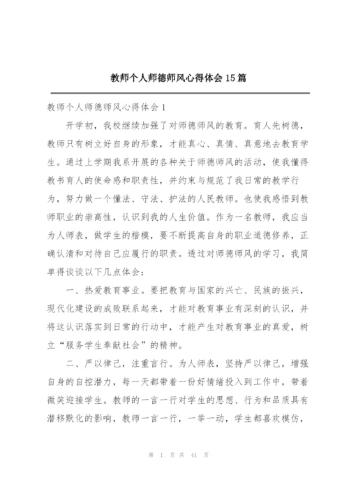 教师个人师德师风心得体会15篇.docx