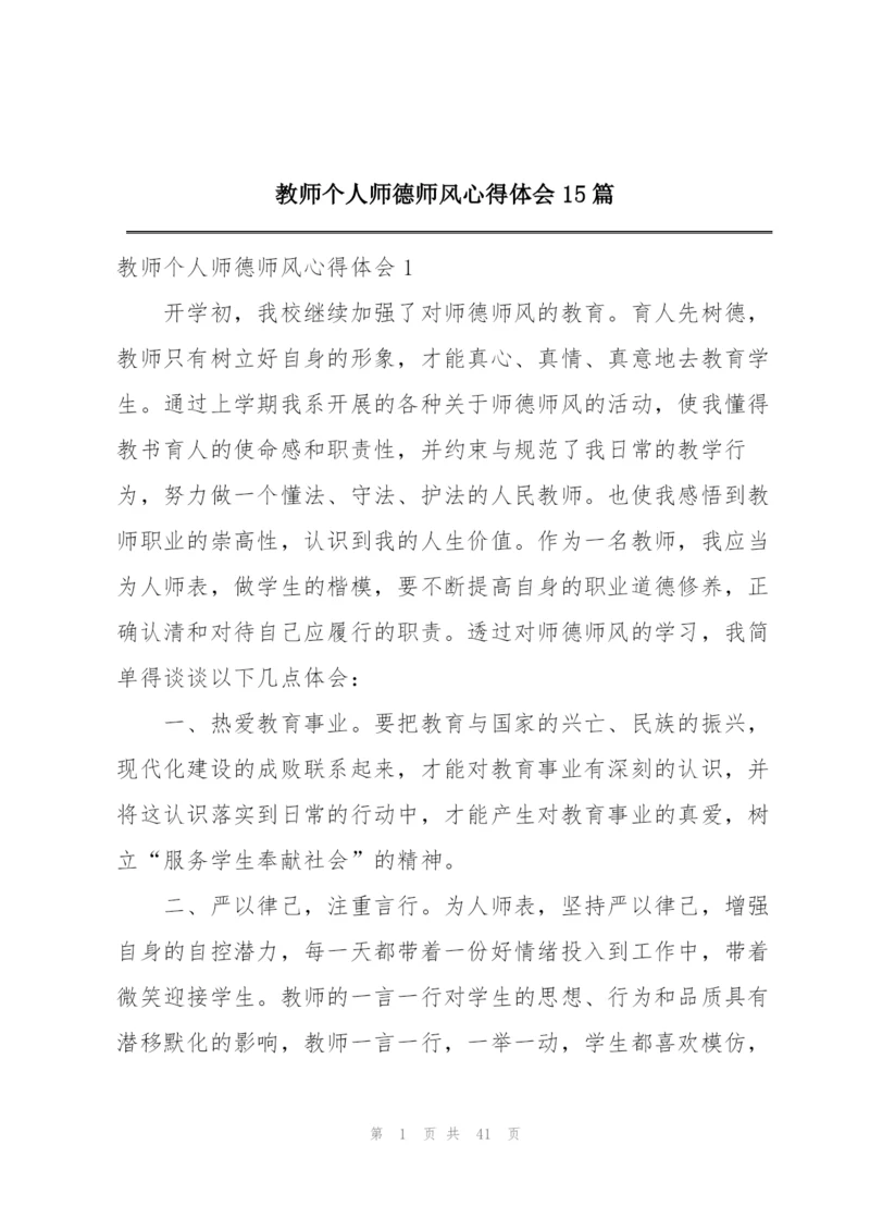 教师个人师德师风心得体会15篇.docx