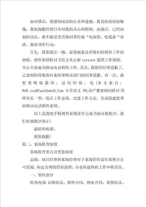 房产置业顾问检讨书