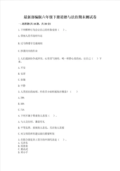 最新部编版六年级下册道德与法治期末测试卷含答案a卷