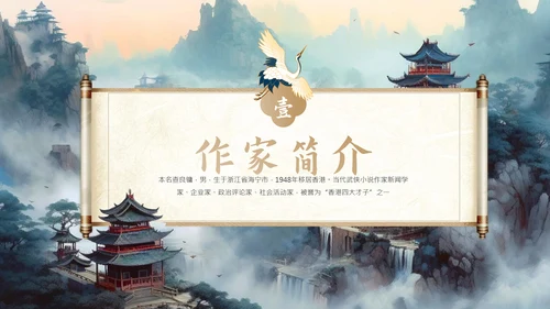 金庸武侠文学小说作家知识ppt模板