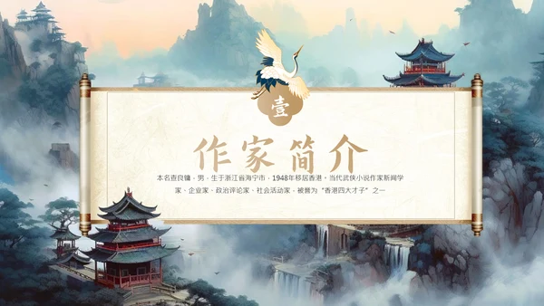 金庸武侠文学小说作家知识ppt模板