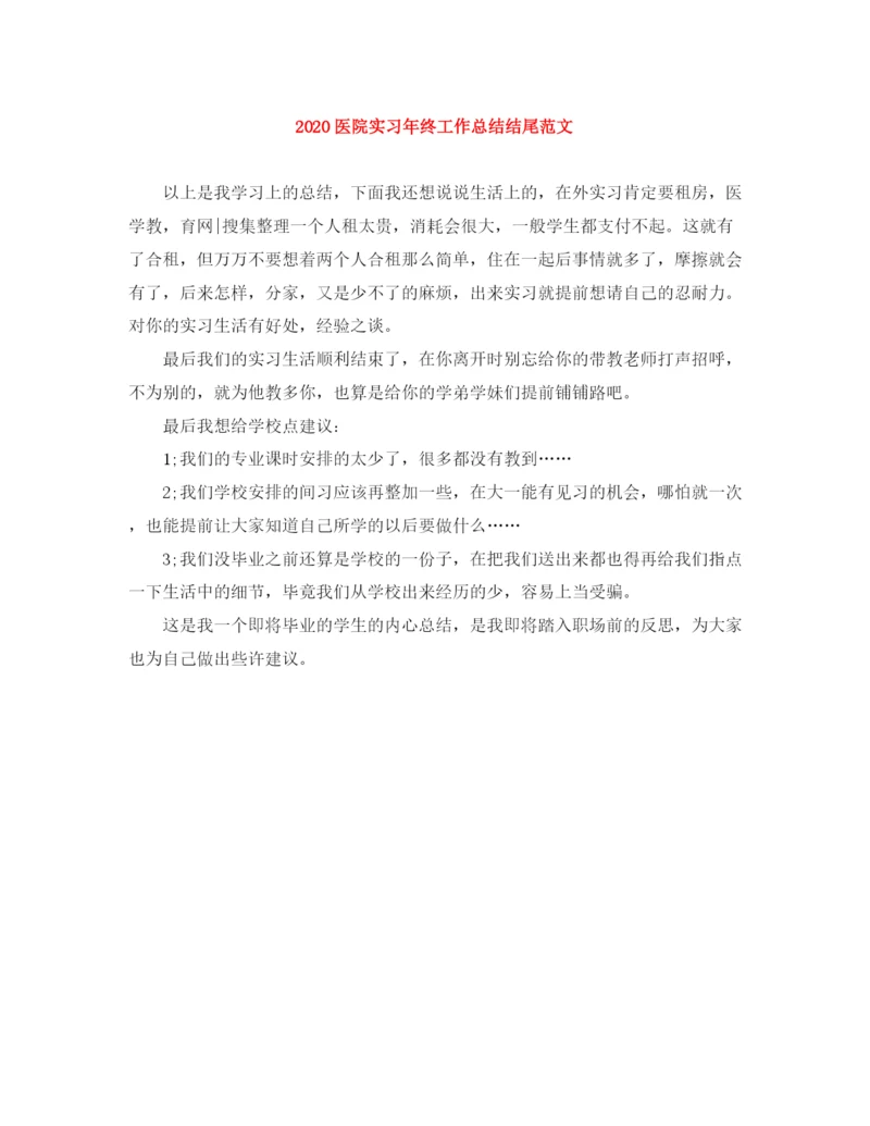 精编之医院实习年终工作总结结尾范文.docx