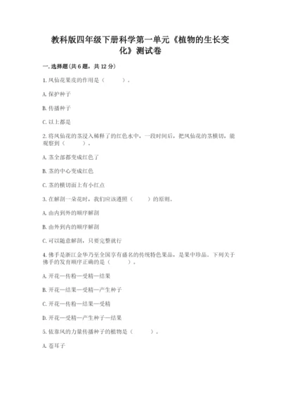 教科版四年级下册科学第一单元《植物的生长变化》测试卷精品【精选题】.docx