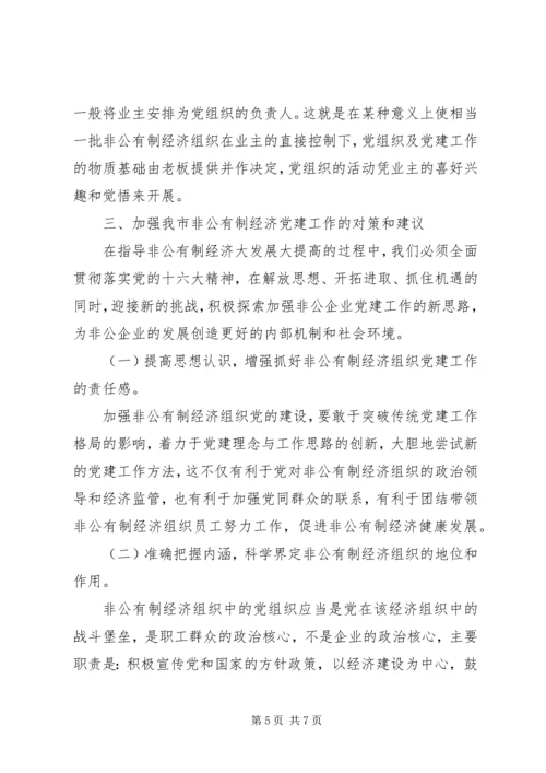 浅论市非公有制企业党建工作的思考.docx