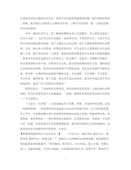 精编之新教师师德师风学习总结范文.docx