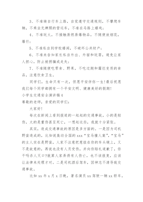 小学生交通安全演讲稿_3.docx