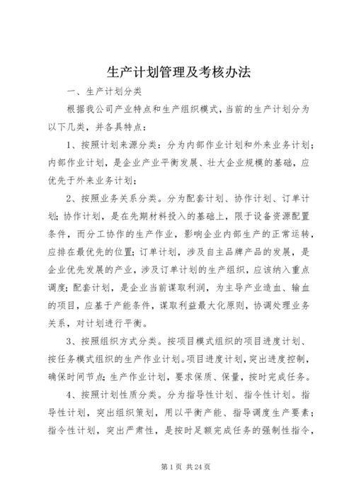 生产计划管理及考核办法.docx