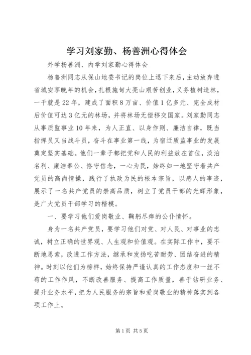 学习刘家勤、杨善洲心得体会.docx