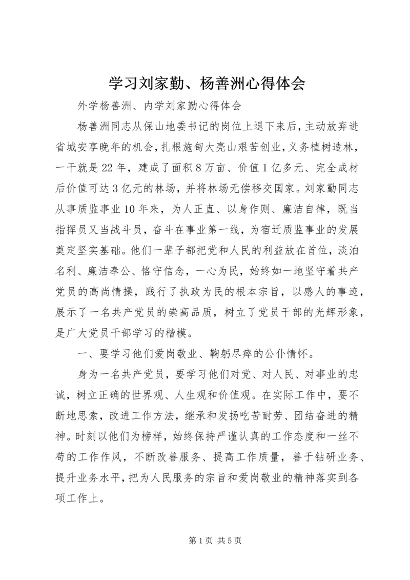 学习刘家勤、杨善洲心得体会.docx