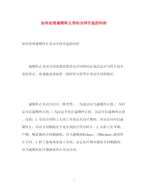 精编之如何处理逾期终止劳动合同引起的纠纷.docx