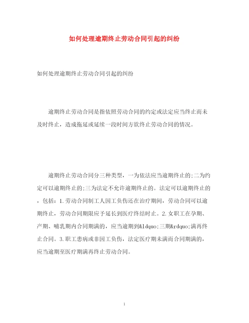 精编之如何处理逾期终止劳动合同引起的纠纷.docx