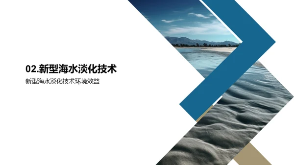 绿色转型：海水淡化新技术