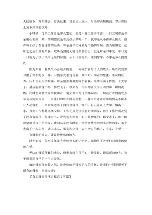 有关母亲节演讲稿范文五篇.docx