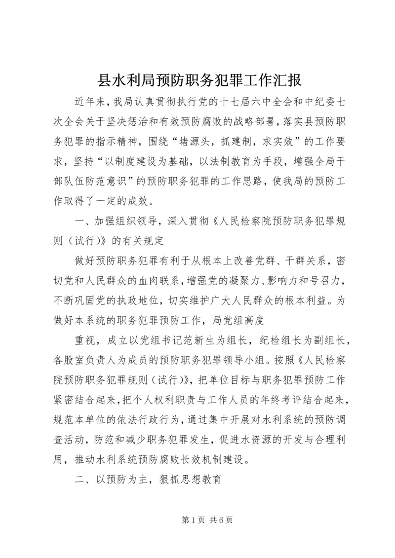 县水利局预防职务犯罪工作汇报.docx